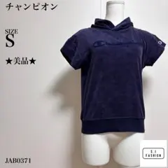 championチャンピオン パイル生地 半袖 フード付き プルオーバー S