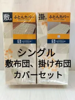 セット/掛け布団カバー/敷布団カバー/シングル/布団カバー