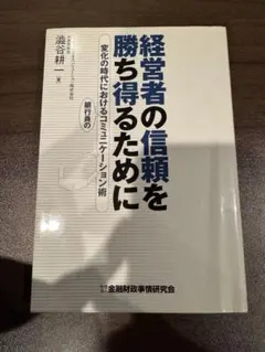 経営者の信頼を勝ち得るために 変化の時代における銀行員のコミュニーション術