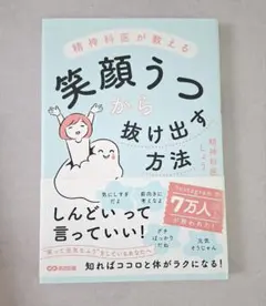 精神科医が教える 笑顔うつから抜け出す方法
