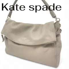Kate Spade ベージュ ショルダーバッグ ハンドバッグ2WAY フラップ