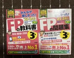 みんなが欲しかった!FP3級の教科書＋問題集セット 2023-2024年