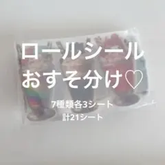 ロールシール切売り21シート　アメステ　まとめ売り