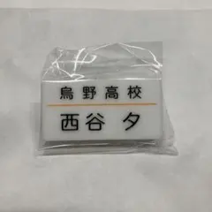 ハイキュー トレーディングネームバッジ 西谷夕