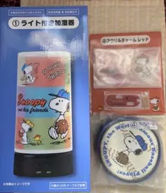 スヌーピー　一番くじ　ライト付き加湿器　丸型ポーチ　アクリルチャーム　匿名配送