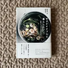 サステイナブルに暮らしたい : 地球とつながる自由な生き方