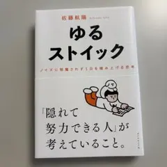 ゆるストイック : ノイズに邪魔されず1日を積み上げる思考