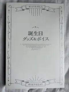 にじさんじ（甲斐田晴）2023誕生日グッズ