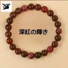 猫*丸様 ガーネット 8mm ブレスレット 内径16cm｜天然石