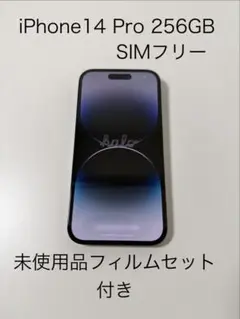 Apple iPhone 14 Pro スペースブラック 本体とフィルムセット