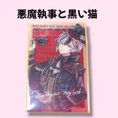 悪魔執事と黒い猫 シノノメ・ユーハン カード - メルカリ