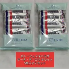 ガトーフェスタハラダ　グーテ・デ・ロワ　ホワイトチョコレート