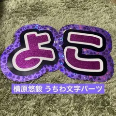 横原悠毅 うちわ文字 ハンドメイド