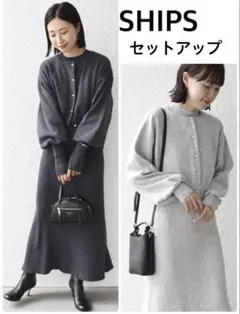 SHIPS カーディガン＋ワンピース ニット セットアップ 美品