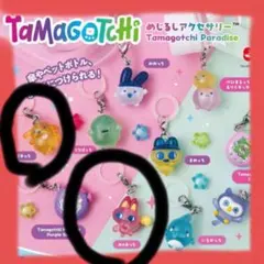 たまごっち めじるしアクセサリー ガチャガチャ カプセルトイ チャーム