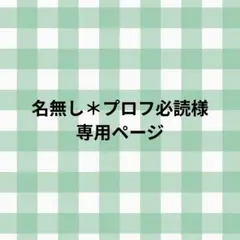 名無し＊プロフ必読様 リクエスト 2点 まとめ商品