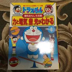 ドラえもんの理科おもしろ攻略 力と電気・音・光がわかる