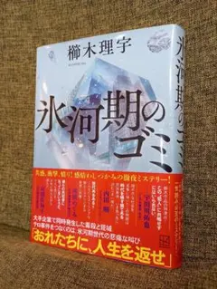 氷河期のゴミ　櫛木理宇