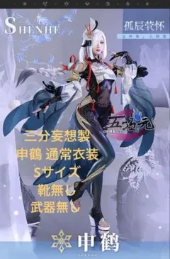 2026年最新】申鶴コスプレの人気アイテム - メルカリ