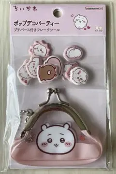 【24時間内発送】ちいかわ　ポップデコパーティー　プチパース付きフレークシール