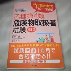 乙種第4類危険物取扱者試験 第3版