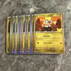 30周年ポケカ ジャラコ16枚セット