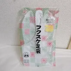 フクスケ足袋 4枚コハゼ 22.5cm 綿100%