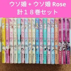 2026年最新】ウソ婚 全巻の人気アイテム - メルカリ