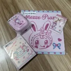 メゾピアノ1番くじ　4点セット