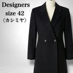 【デザイナーズ】 カシミヤ100% ロングコート 42 黒 日本製 高級