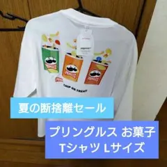 プリングルス お菓子 Tシャツ Lサイズ