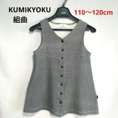 組曲 KUMIKYOKU  キッズ　ジャンパースカート　110〜120cm