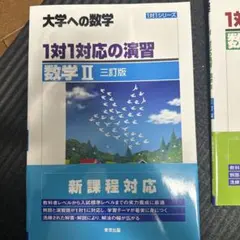 大学への数学 1対1対応の演習 数学II 三訂版のサムネイル
