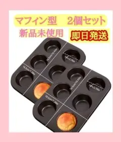 【即日発送】マフィン型 6個取 2枚　2個　お菓子作り 焼き型のサムネイル