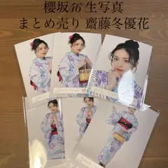 櫻坂46 生写真  齋藤冬優花 まとめ