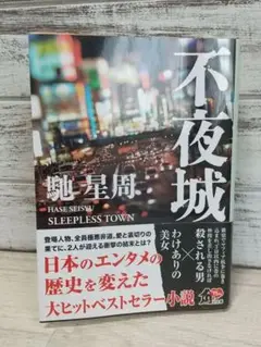 不夜城 馳星周 文庫本