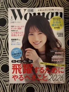 日経ウーマン 2026年1月号