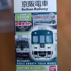 2026年最新】bトレ 京阪2400の人気アイテム - メルカリ