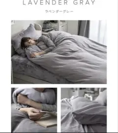 モダンデコ 掛け布団カバー【ダブル】ラベンダーグレー