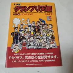 グランプリ天国 lap 4(2007-2009)