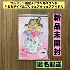 ★新品未開封★ブルジュラ限定　キミとアイドルプリキュア アクスタ　キュアアイドル