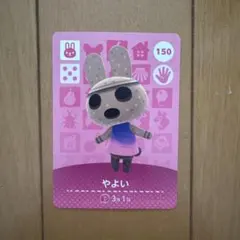 あつまれどうぶつの森 amiiboカード やよい