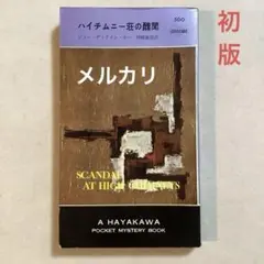 ハイチムニー荘の醜聞 ディクスン・カー【ポケミス・初版・1960年 