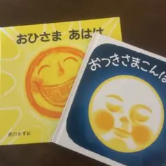 おひさま あはは おつきさま こんばんは 2冊セット