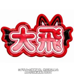 2026年最新】コムドットうちわの人気アイテム - メルカリ