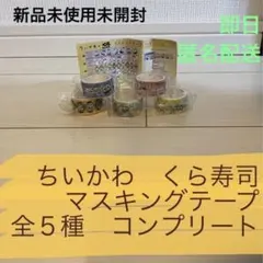 ちいかわ　くら寿司　マスキングテープ