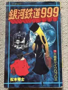 2026年最新】銀河鉄道999初版の人気アイテム - メルカリ