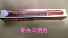 【新品未使用】ブレンドベリー リップバルーン011　センチなうるみピンクのサムネイル