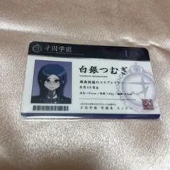 ニューダンガンロンパV3 ナンジャタウン 学生証 白銀つむぎ
