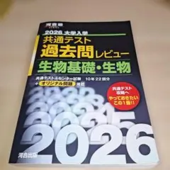 共通テスト 過去問レビュー 生物基礎・生物 2026